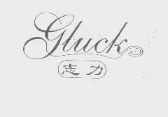 志力   GLUCK