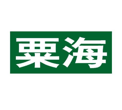 粟海