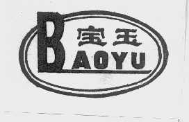 宝玉