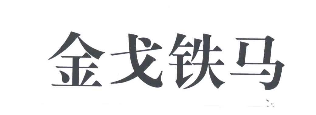 金戈铁马
