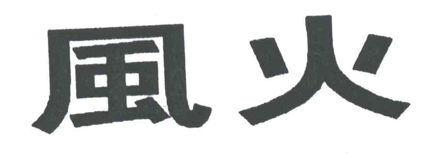 风火;