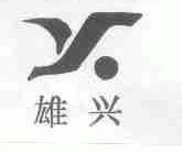 雄兴