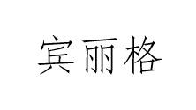 宾丽格