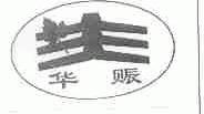 华赈