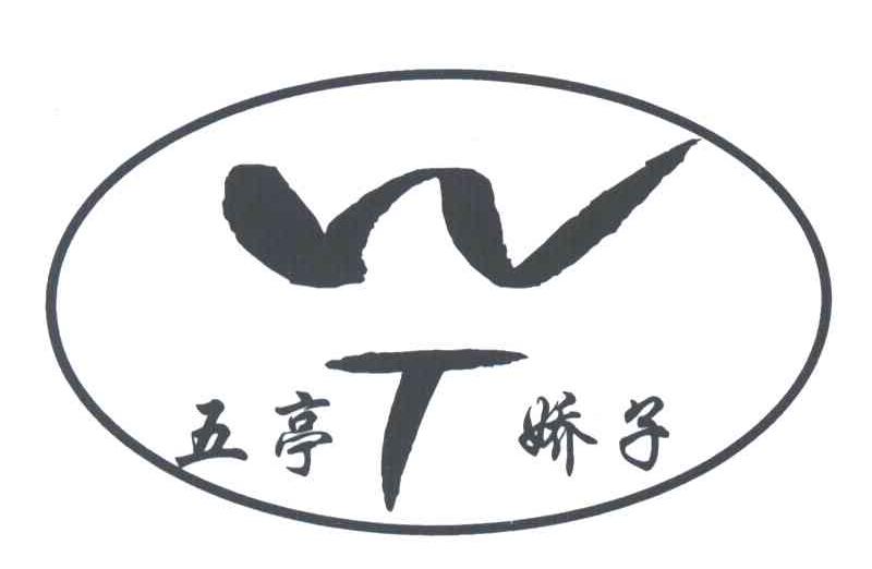 五亭娇子;WT