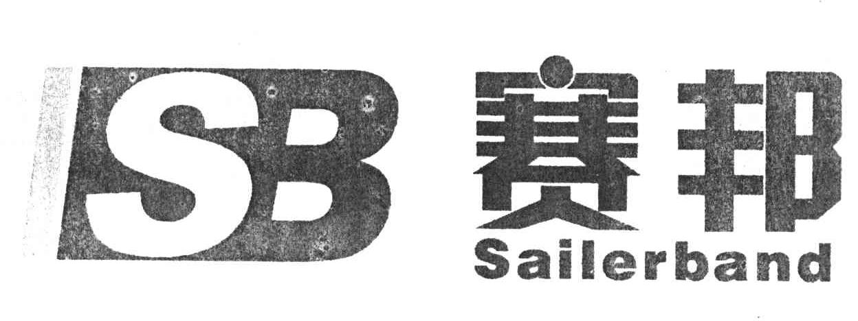 赛邦;SAILERBAND;SB