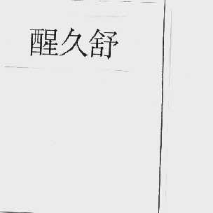 醒久舒