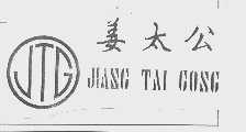 姜太公 JTG