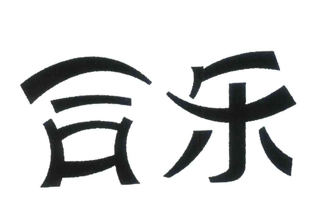 合乐