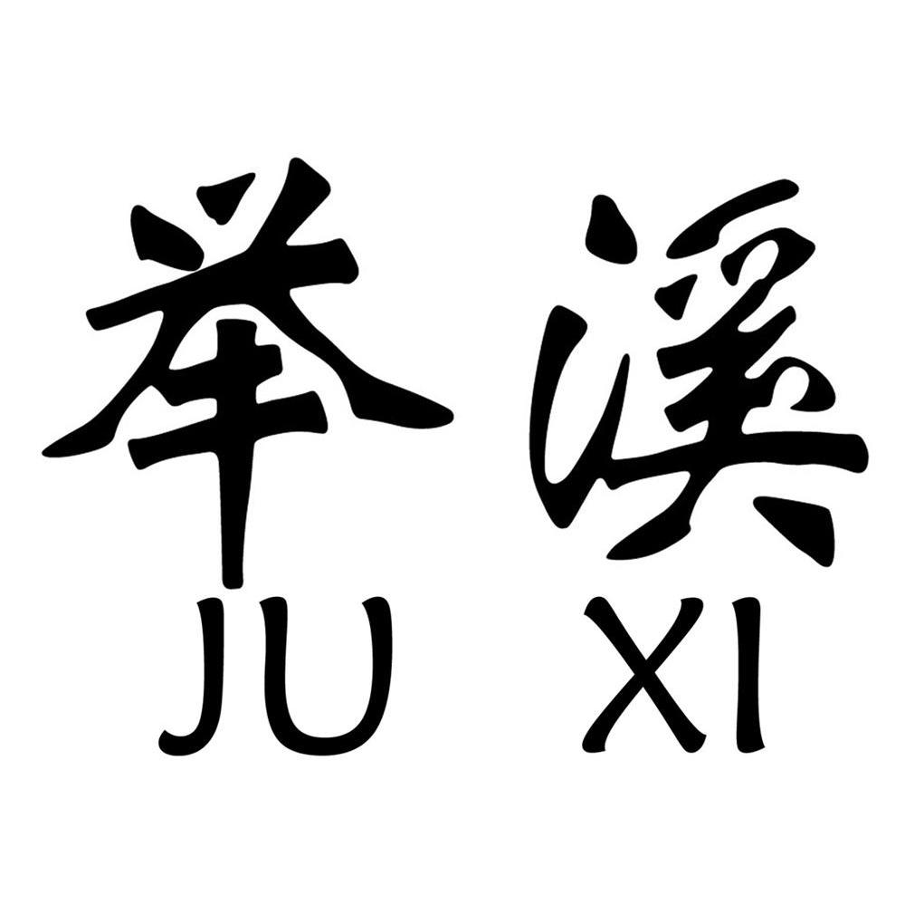 举溪
