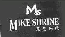 麦克西伦;MIKE SHRINE