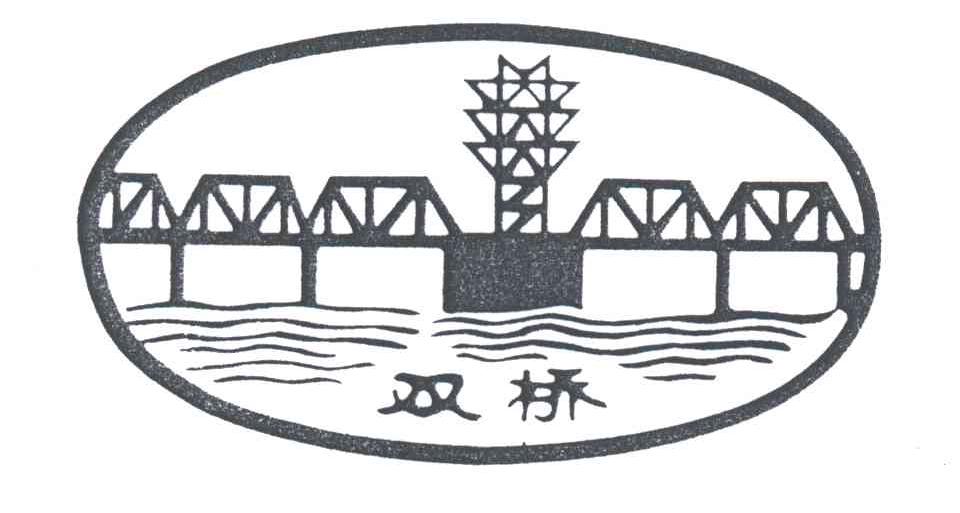 双桥