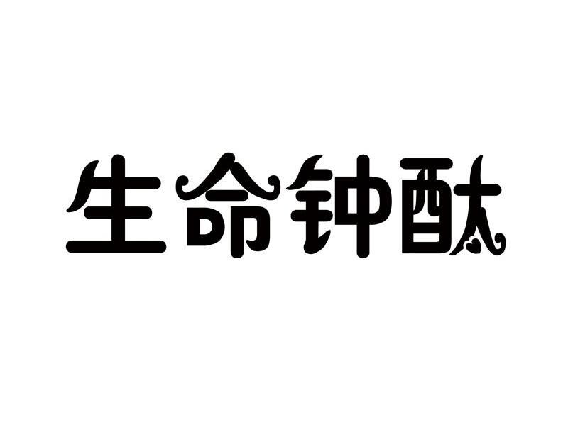 生命钟酞