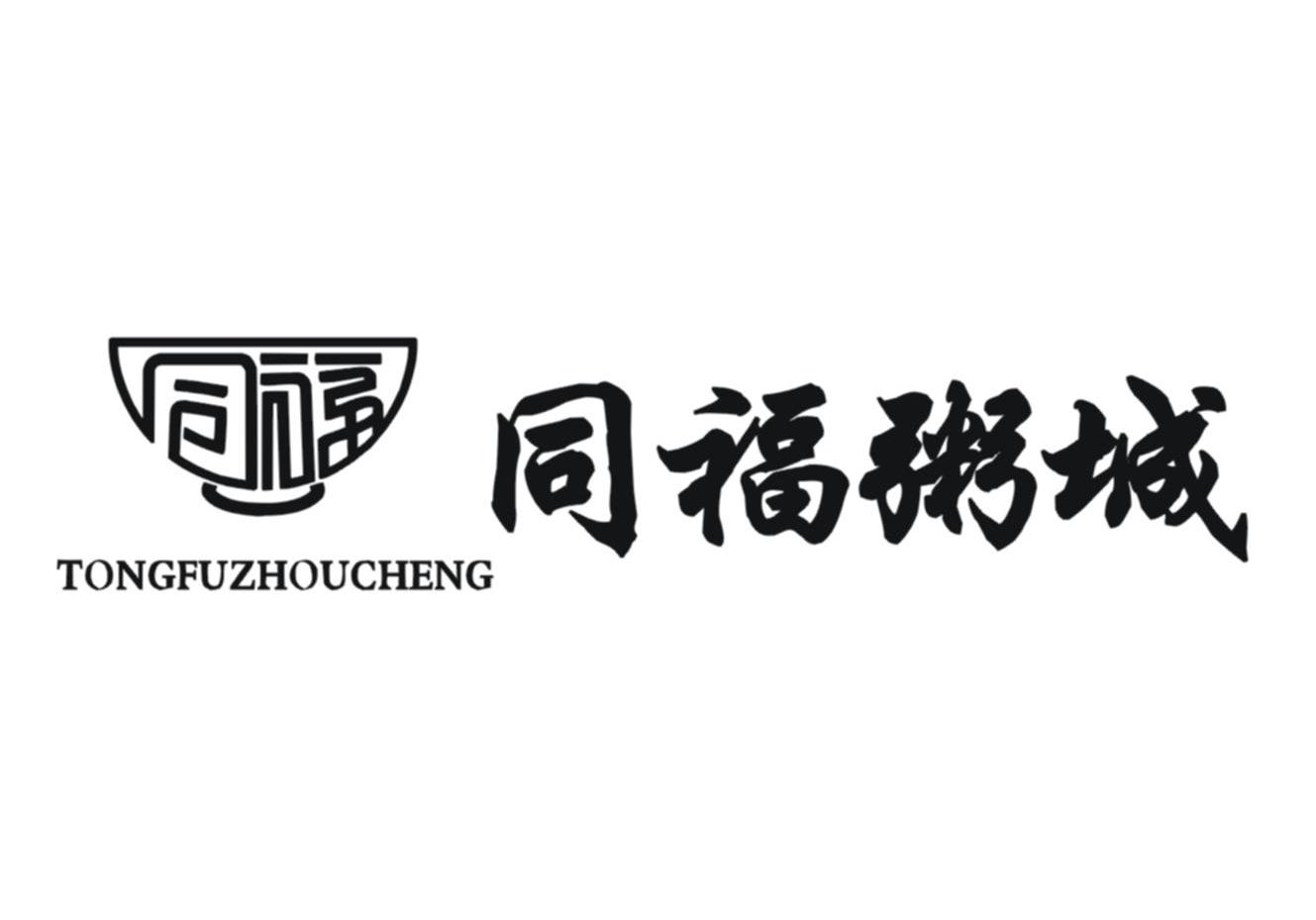 同福 同福粥城