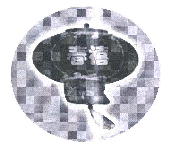 春禧