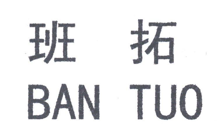 班拓