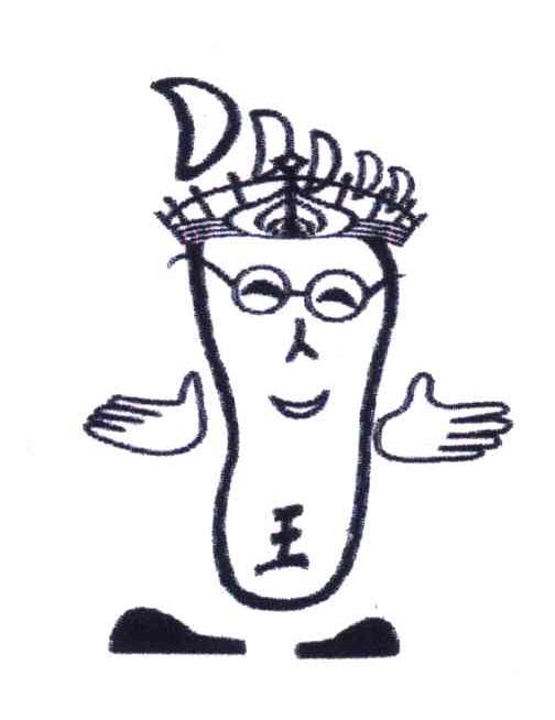 王