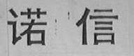 诺信