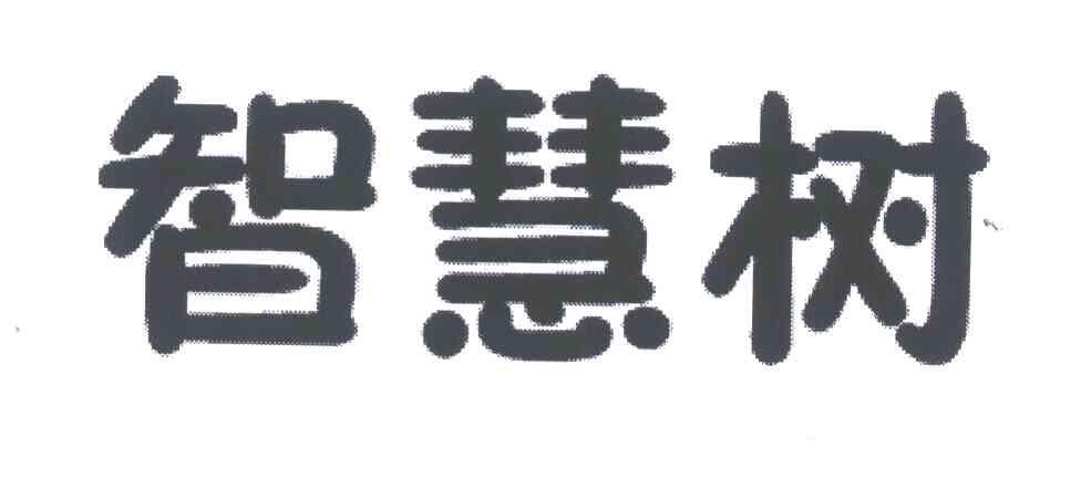 智慧树