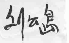 刘公岛