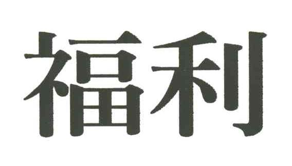 福利