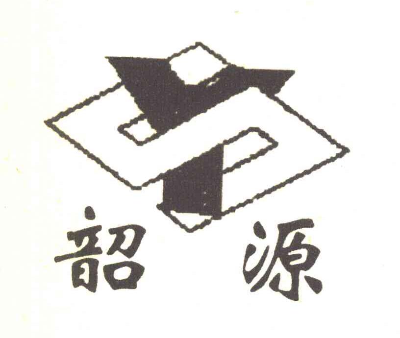 韶源 SY