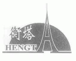 衡塔