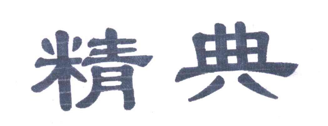 精典