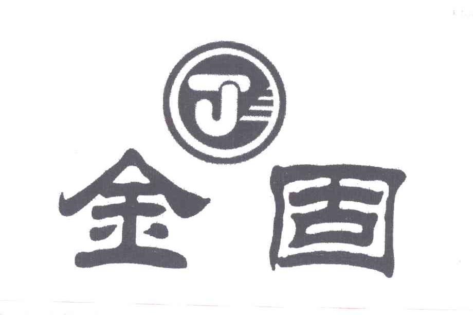 金固;J