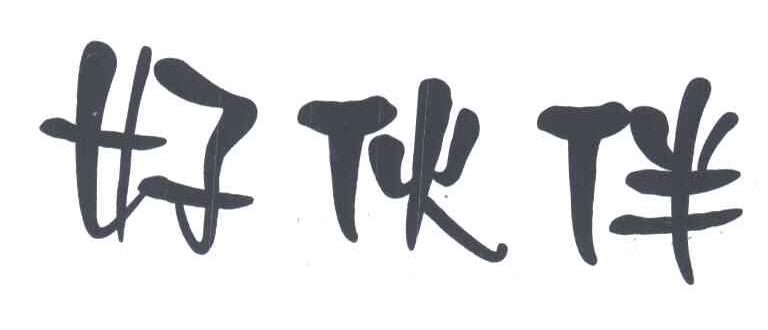好伙伴