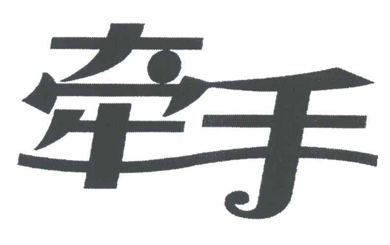 牵手