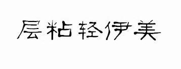层粘轻伊美