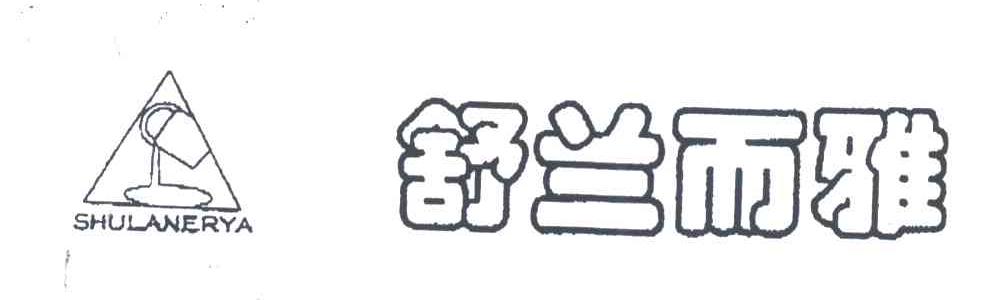 舒兰而雅