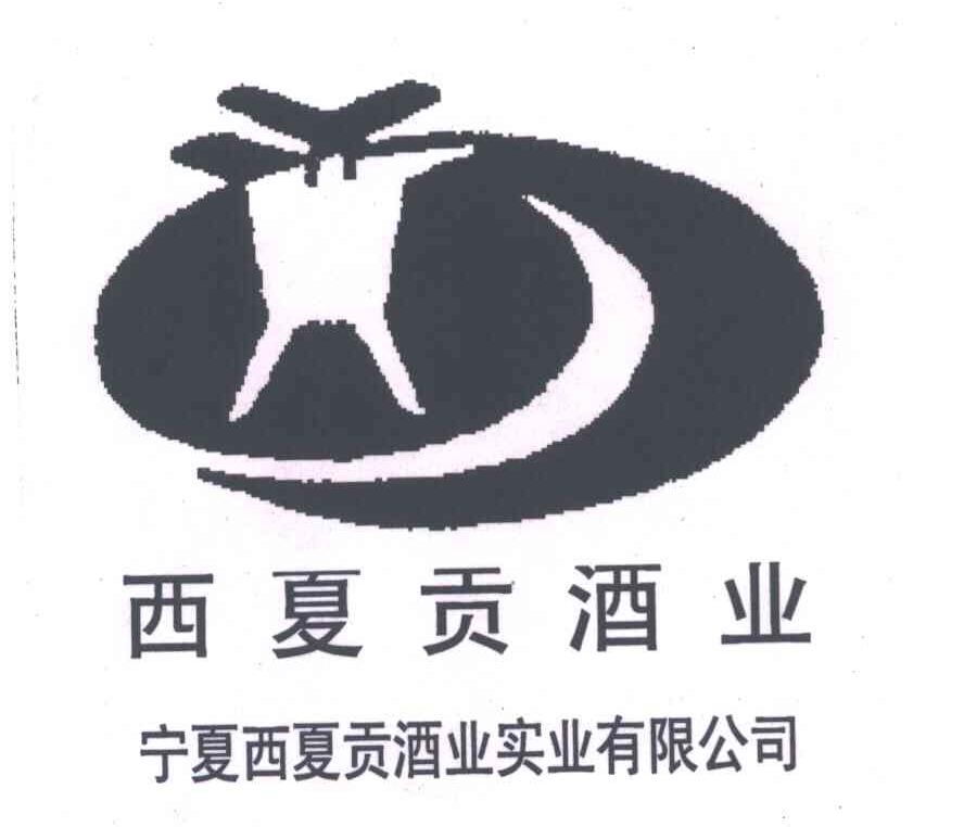 西夏贡酒业;宁夏西夏贡酒业实业有限公司