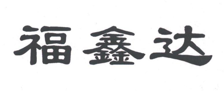 福鑫达