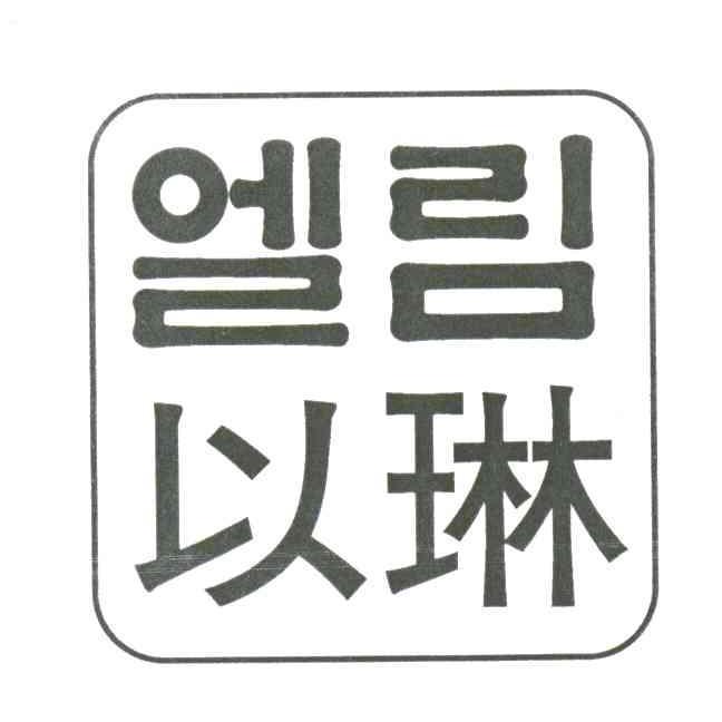 以琳