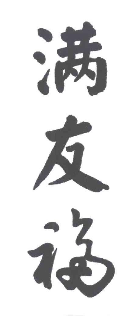 满友福