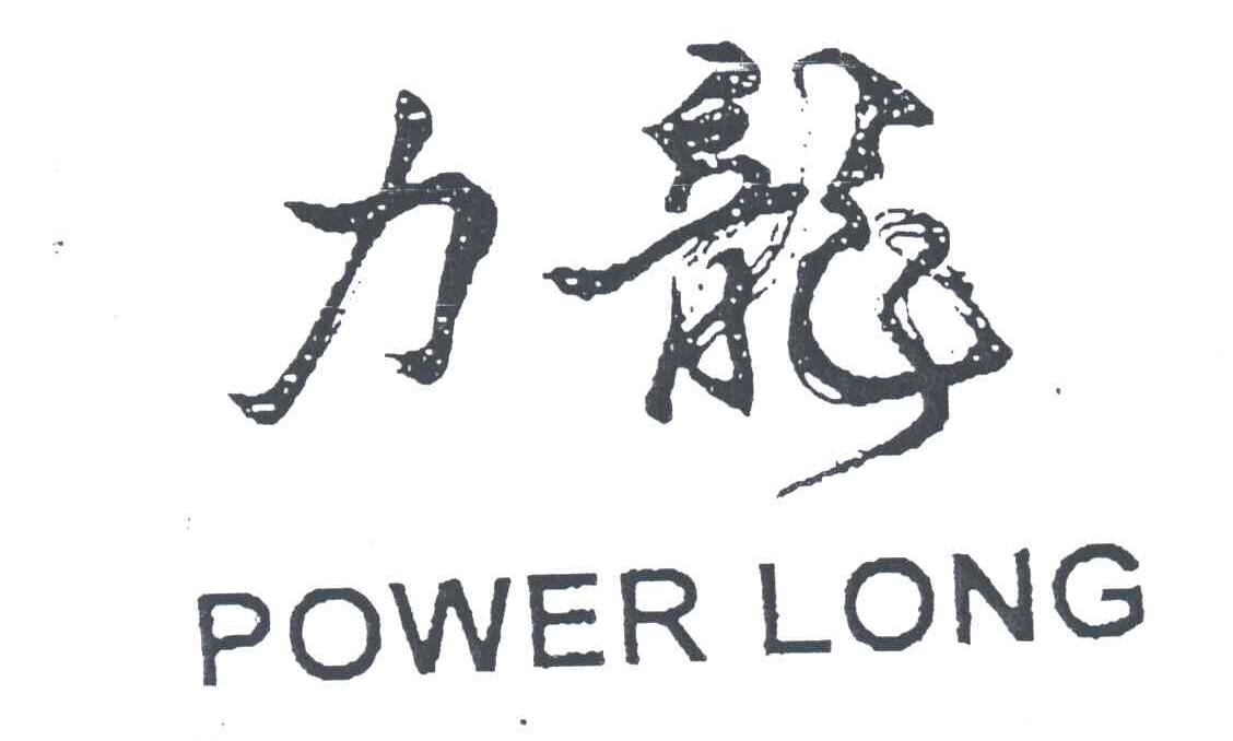 力龙