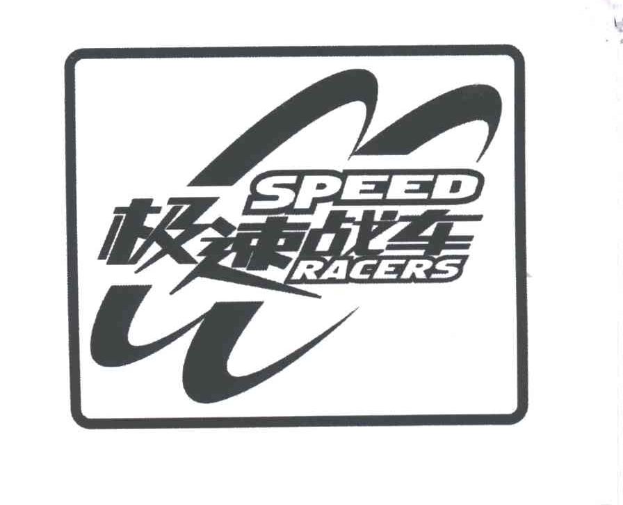 极速战车;SPEED RACERS