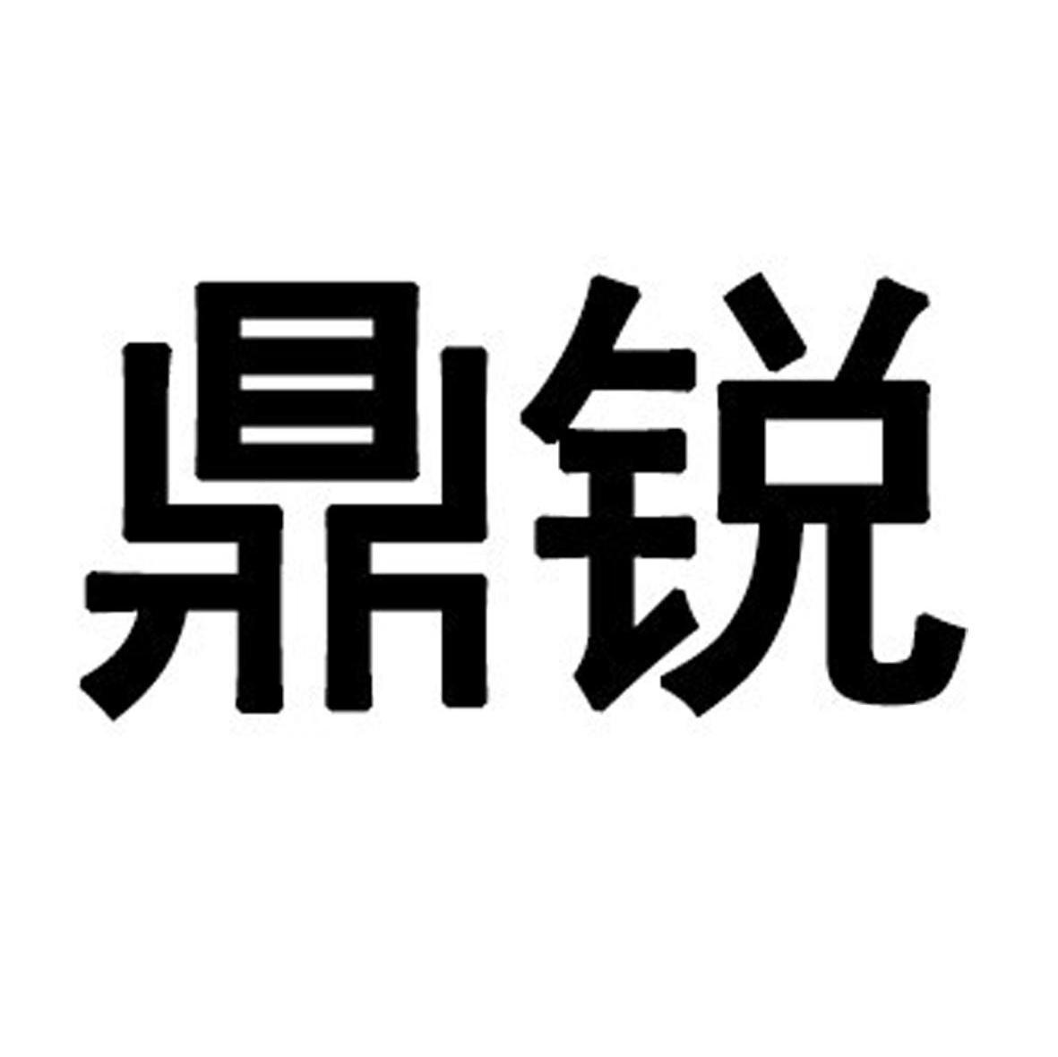 鼎锐