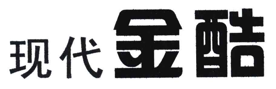 现代金酷