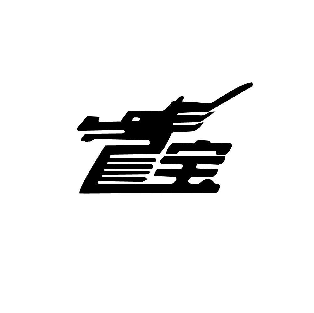 宝