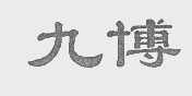 九博