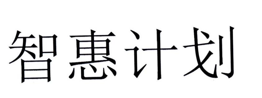 智惠计划