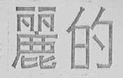 丽的