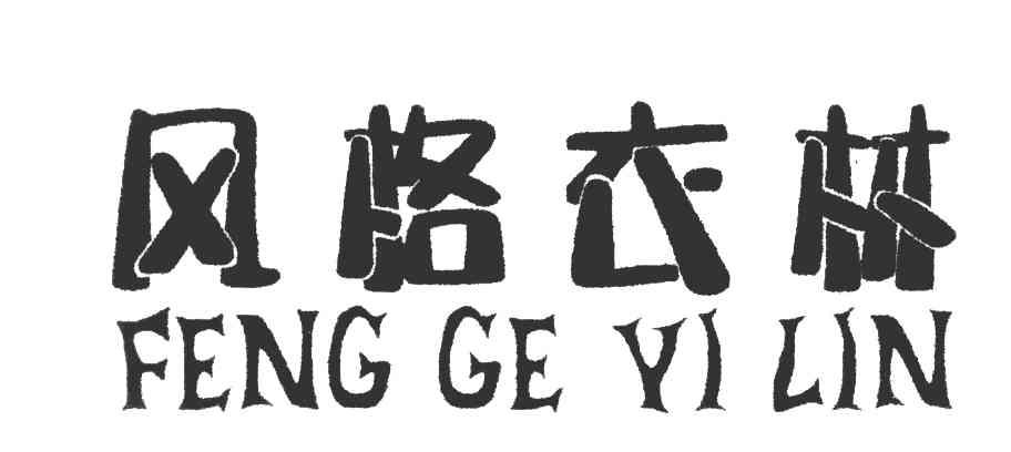风格衣林