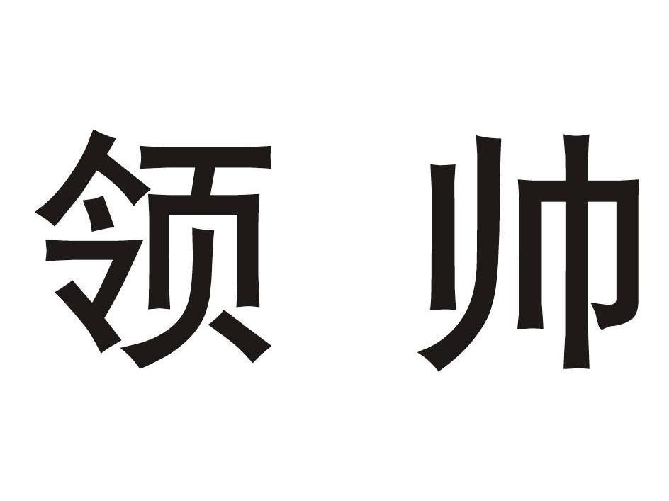 领帅