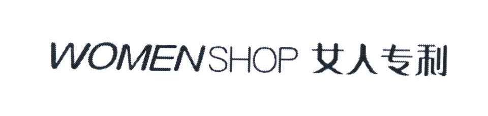 女人专利 WOMENSHOP