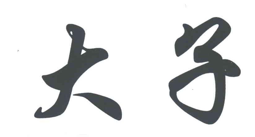 大子