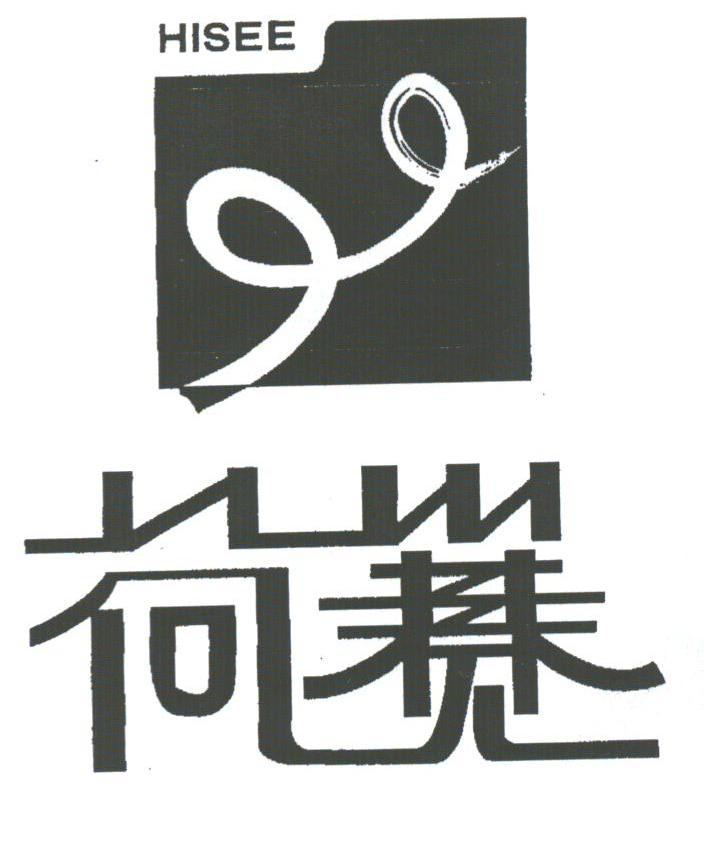 荷赛;HISEE